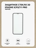 Защитное стекло iPhone X/XS/11 Pro 